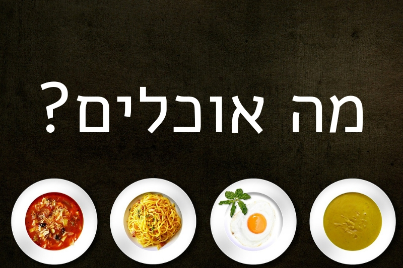 מיוחד: מה אוכלים לפני הצום?